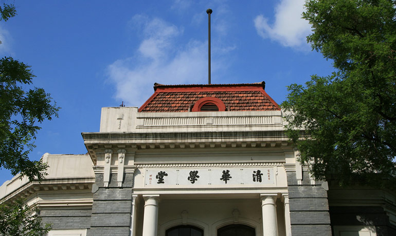 Đại học Thanh Hoa - Trung Quốc